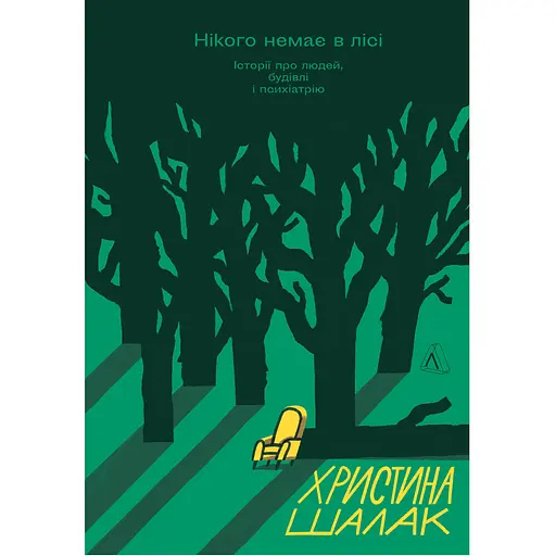 Нікого немає в лісі. Історії про людей, будівлі і психіатрію - Христина Шалак