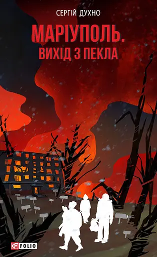 Маріуполь. Вихід з пекла - Сергій Духно