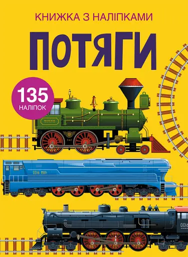 Книжка з наліпками. Потяги - фото 1