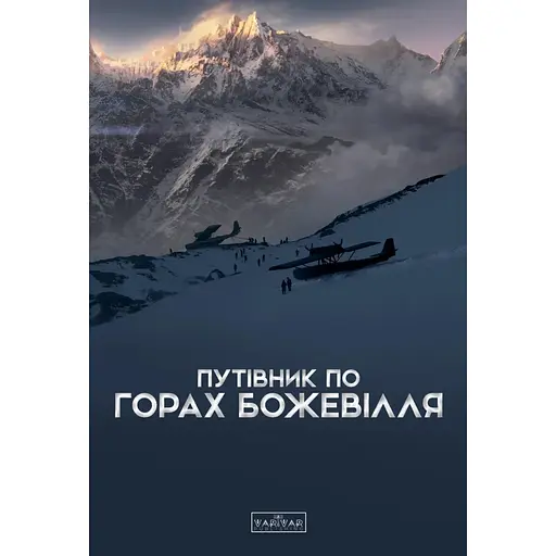 Путеводитель по горам безумия - Богдан Стасюк (521439)