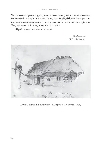 І зберегти політ орла. Твори Тараса Шевченка. Книга 1 - фото 11