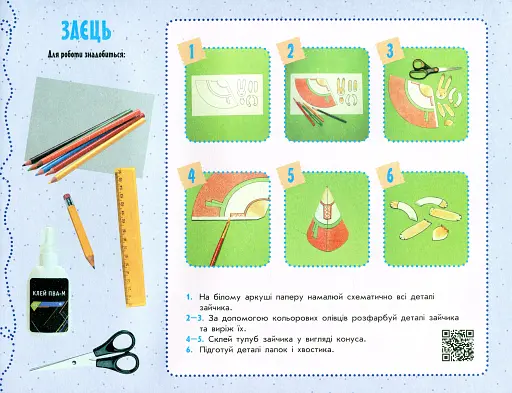 Умілі ручки. Дизайн і технології. Я досліджую світ. 4 клас: альбом-посібник з трудового навчання. - фото 7
