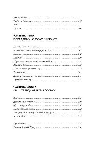 Прекрасні дрібниці. Поради на всі випадки життя - Стрейд Шерил - фото 4