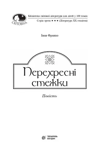 Перехресні стежки - фото 3