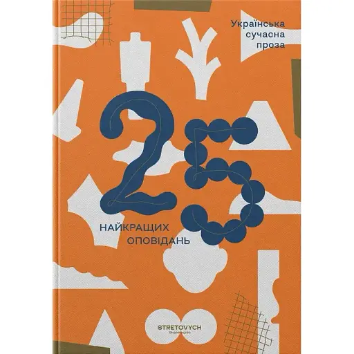Книга Українська сучасна проза: 25 найкращих оповідань (Stretovych)