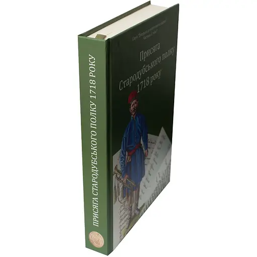 Присяга Гадячского полка 1718 года. Второе издание - фото 4