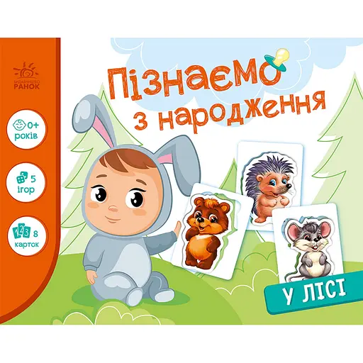 Дитяча розвиваюча гра "Пізнаємо з народження: У лісі" Ранок 264015, 8 карток - фото 1