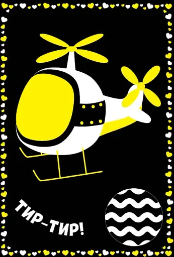 Мій перший транспорт. Контрастні картинки - фото 3