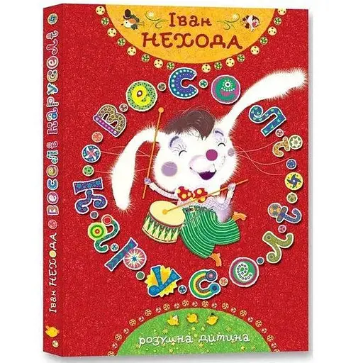 Книга Веселі каруселі. Автор - Іван Нехода (Розумна дитина)