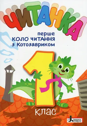 Читанка. Перше коло читання з Котозавриком 1 клас