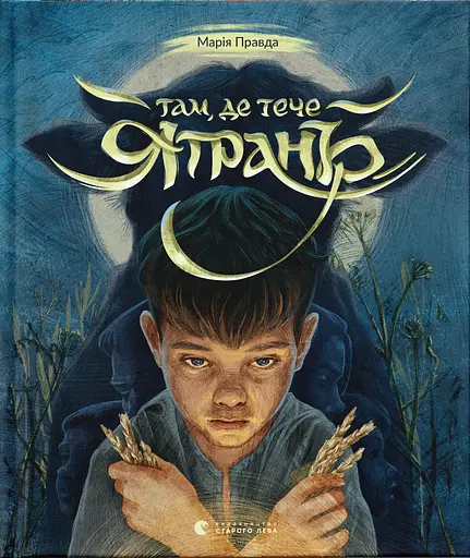 Там, де тече Ятрань - Марія Правда