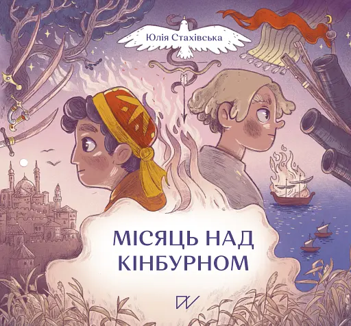 Місяць над Кінбурном - Юлія Стахівська - фото 1