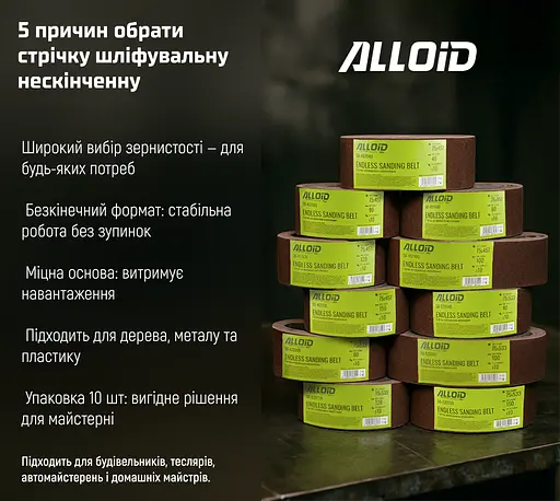 Стрічка шліфувальна нескінченна Alloid Building Tools зерно 120 75х533 мм 10 шт. (SB-533120) - фото 7