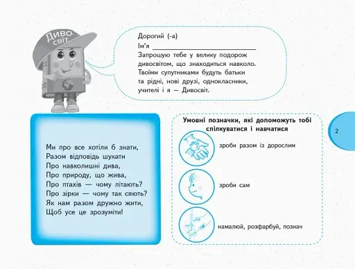 Я досліджую світ. 1 клас. Зошит-альбом із творчими завданнями. Частина 2 - фото 2