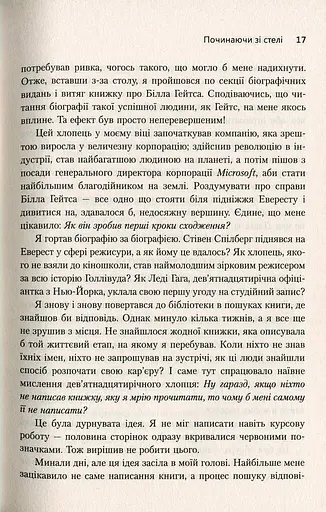 Треті двері. Як розпочинали кар’єру найуспішніші люди сучасності - фото 11