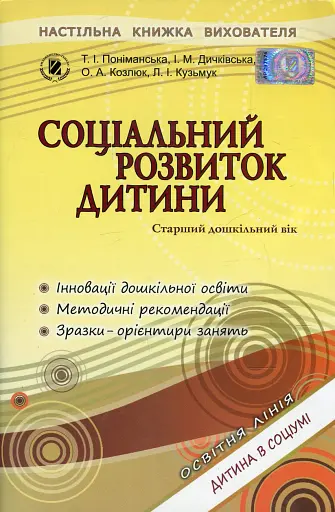 Соціальний розвиток дитини. Книжка вихователя. Старший дошкільний вік