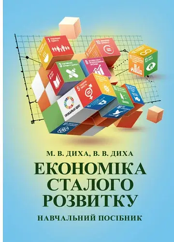Економіка сталого розвитку: навчальний посібник