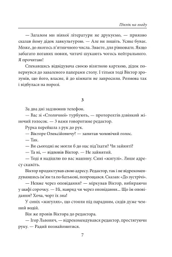 Пікнік на льоду. Закон равлика. Різдвяні оповідання - фото 5