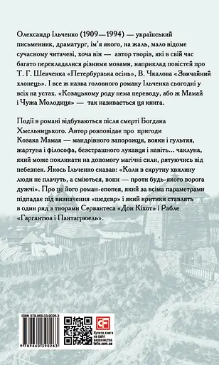 Козацькому роду нема переводу, або ж Мамай і Чужа Молодиця - Олександр Ільченко - фото 2