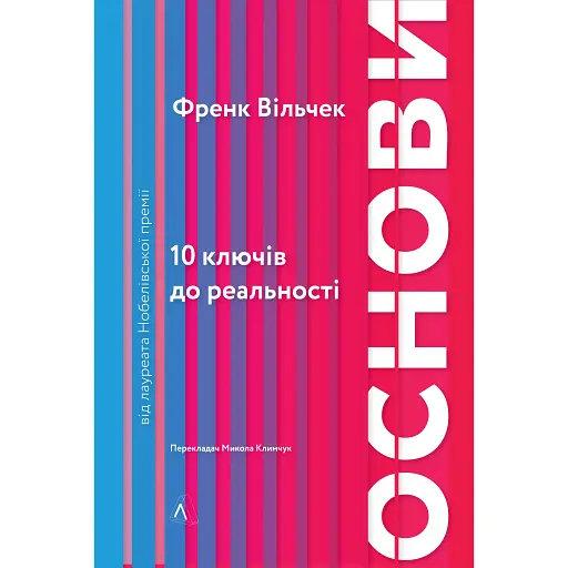 Основи. 10 ключів до реальності - Френк Вільчек - фото 1