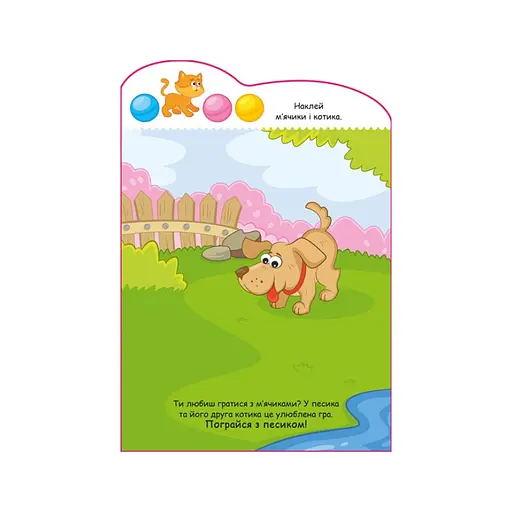 Створи свою історію Собачка Ранок 1298004 з наліпками - фото 4