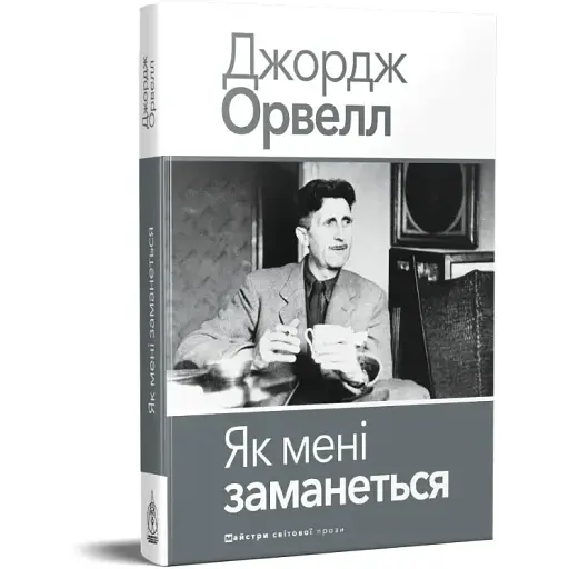 Книга Як мені заманеться. Серія Майстри світової прози - Джордж Орвелл (Вид. Жупанського) - фото 1