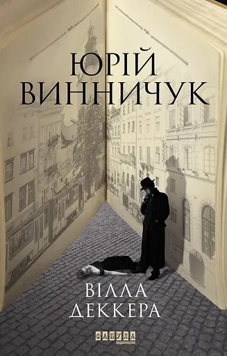 Вілла Деккера - Юрій Винничук