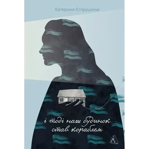 Книга І тоді наш будинок став кораблем - Катерина Єгорушкіна (Лабораторія) - фото 1