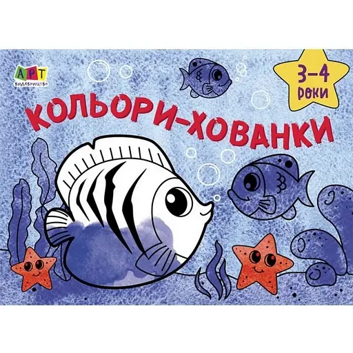 Дитяча книга АРТ Малювалка для найменших: Кольори-хованки (19201) - фото 1