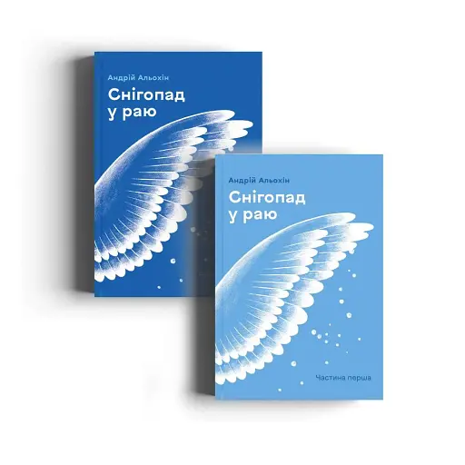 Снігопад у раю. Частина 1