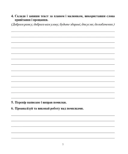 Українська мова. 3 клас. Говоримо, читаємо, пишемо. Зошит з розвитку зв’язного мовлення - фото 6