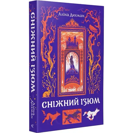 Книга Сніжний Ізюм - Аліна Дихман (Видавництво)