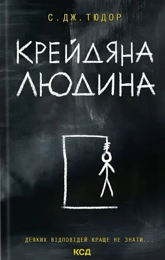 Крейдяна Людина