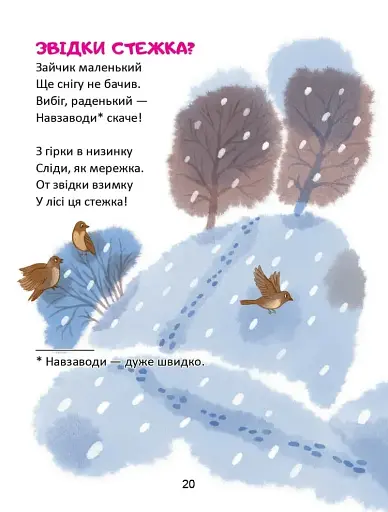 Завтра до школи: Віршики-стрибайчики - фото 6