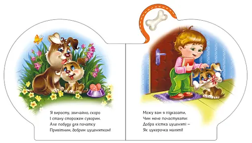 Книга Все про всіх. Все про цуценятко. Автор - Ірина Сонечко (Ранок) - фото 4