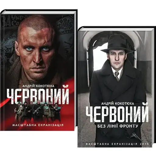 Комплект книг Червоний (2 кн.) - Андрій Кокотюха (КСД) - фото 1