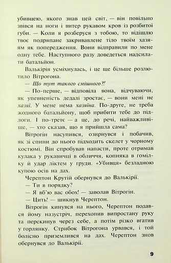 Черептон Крутій. Книга 2. Гра з вогнем - фото 7