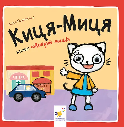Киця-Миця каже: "Добрий день!" Час Майстрів - фото 1