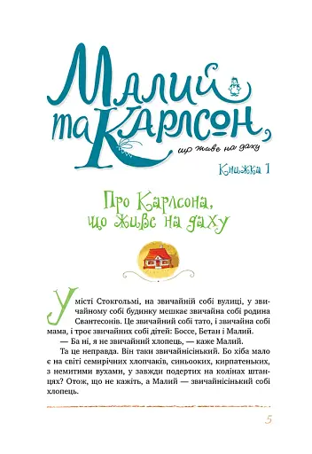 Усе про Карлсона, що живе на даху - фото 7