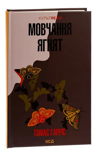 Мовчання ягнят - фото 3