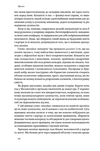 Принцип мозаїки. Шість навичок дивовижного життя і кар'єри - фото 6