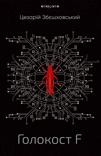 Голокост F
