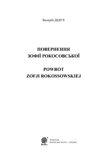 Повернення Зофії Рокосовської - фото 3