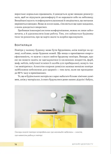 Дизайн добробуту. Посібник з оптимізації оселі для здоров’я, комфорту та щастя - фото 12