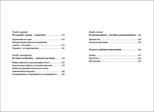 Серійний переможець. П'ять дій для створення вашого циклу успіху. Автор Леррі Вайдел - фото 4