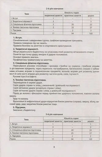 Збірник програм гуртків, факультативів, курсів за вибором із фізичної культури. Навчальні програми з 1 по 11 класи - фото 9