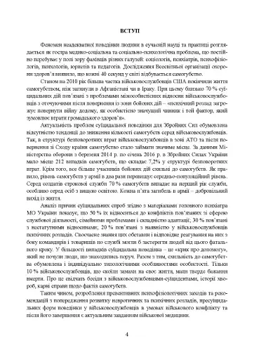 Медичні заходи з попередження пресуїцидальних форм поведінки військовослужбовців в умовах воєнного конфлікту та після його завершення - фото 4