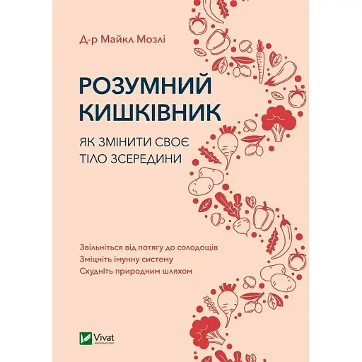 Розумний кишківник. Як змінити своє тіло зсередини - Майкл Мозлі - фото 1