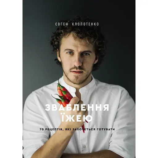 Соблазнение едой: 70 рецептов, которые захочется готовить - Евгений Клопотенко - фото 1