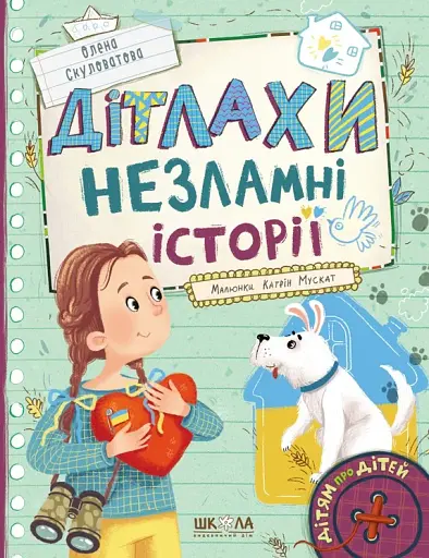 Дітлахи. Незламні історії